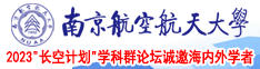 巨奶肥乳3P南京航空航天大学2023“长空计划”学科群论坛诚邀海内外学者